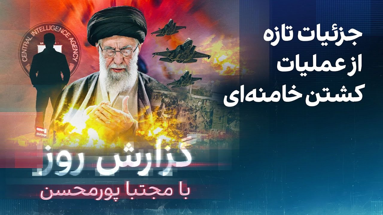 گزارش روز با مجتبا پورمحسن: جزئیات تازه از عملیات کشتن خامنه‌ای