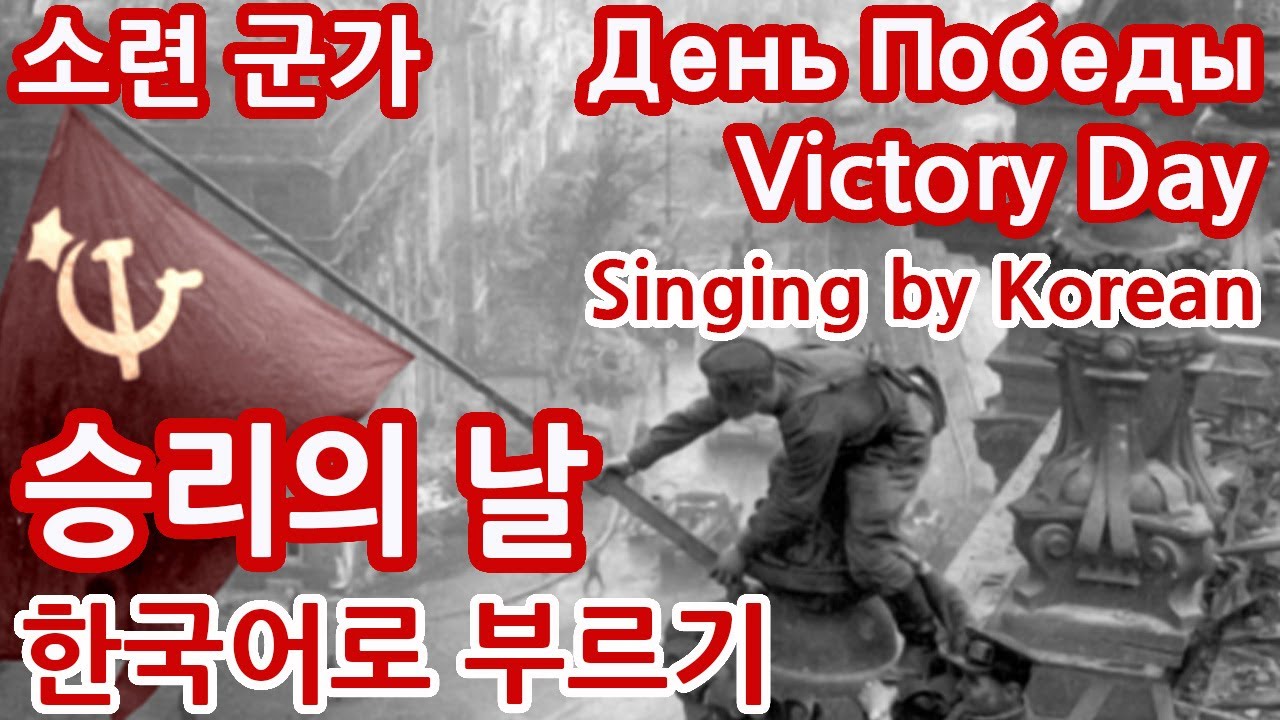 [한글패치] 승리의 날 День Победы(Victory Day) Singing by Korean