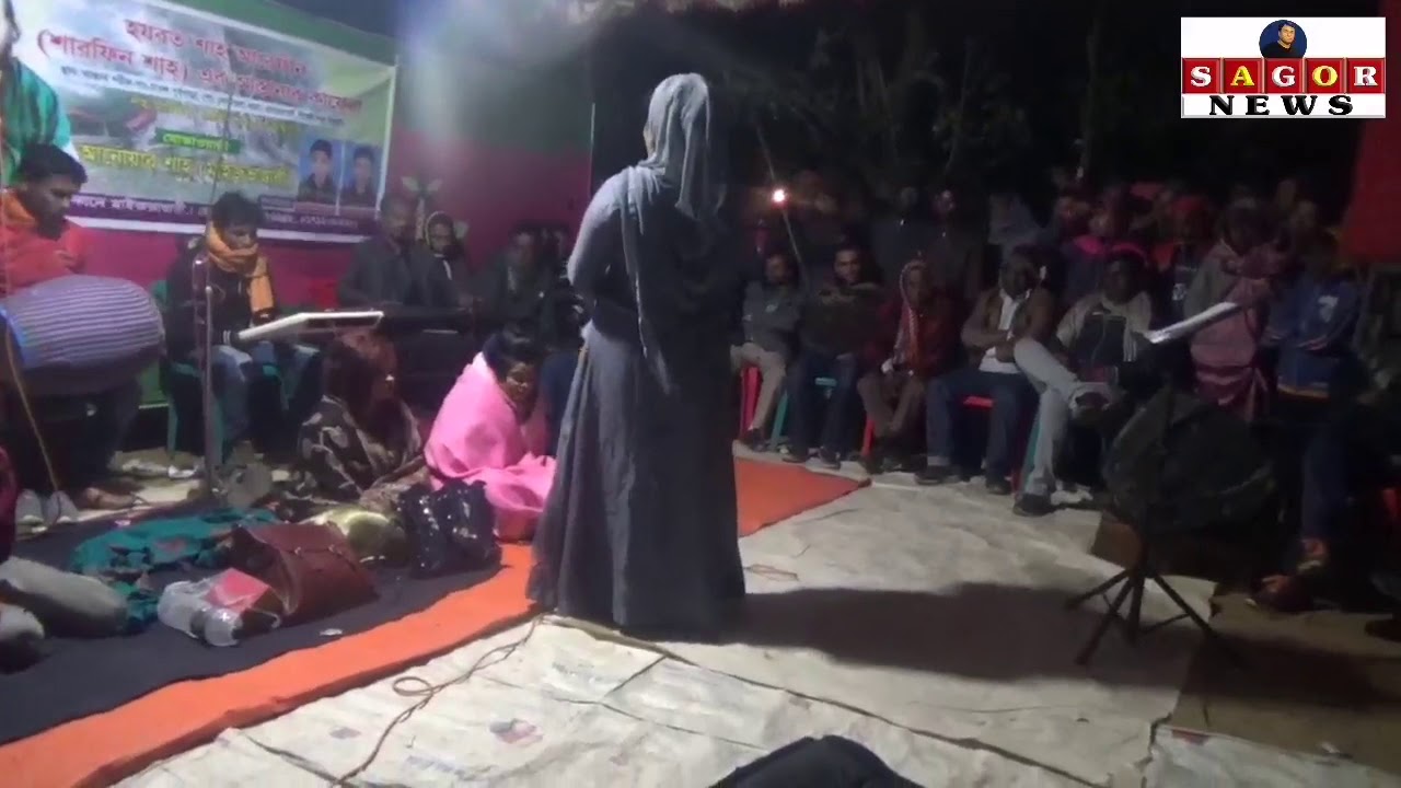 শাহানা বেগমের কণ্ঠে কারী আমির উদ্দিনের গান ২০২০ সাল