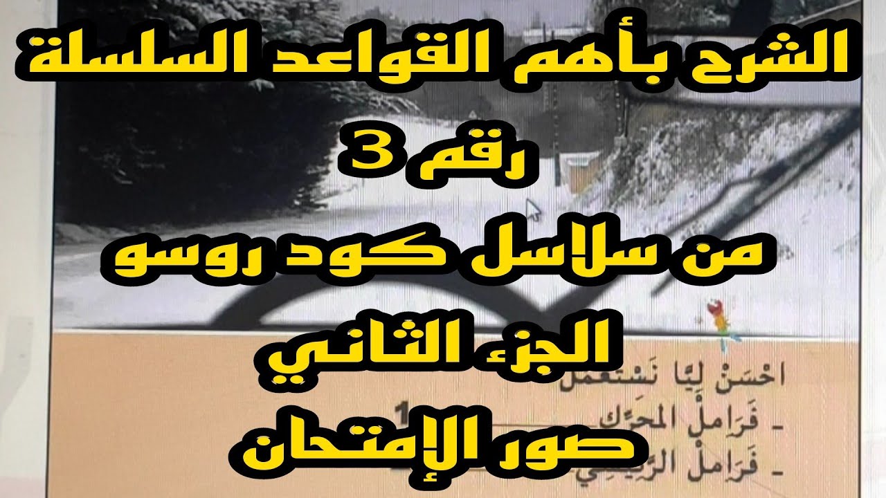 الشرح بأهم القواعد السلسلة رقم 3 من سلاسل كود روسو الجزء الثاني صور الإمتحان
