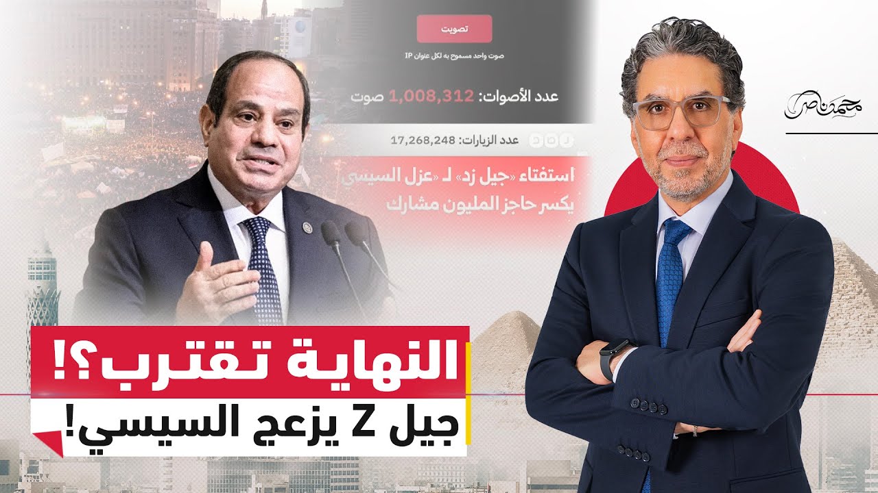 السيسي مـ.ـرعوب.. هل تعود يناير من بوابة جيل Z؟