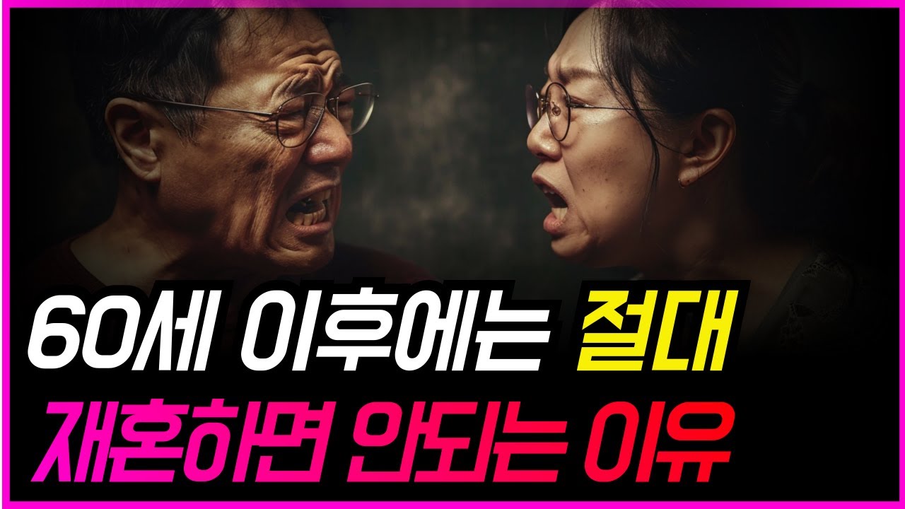 나이들어 절대 재혼하면 안되는 5가지 이유ㅣ재혼을 해도 다시 이혼하는 이유 ㅣ 60넘어 재혼하면 무조건 후회한다