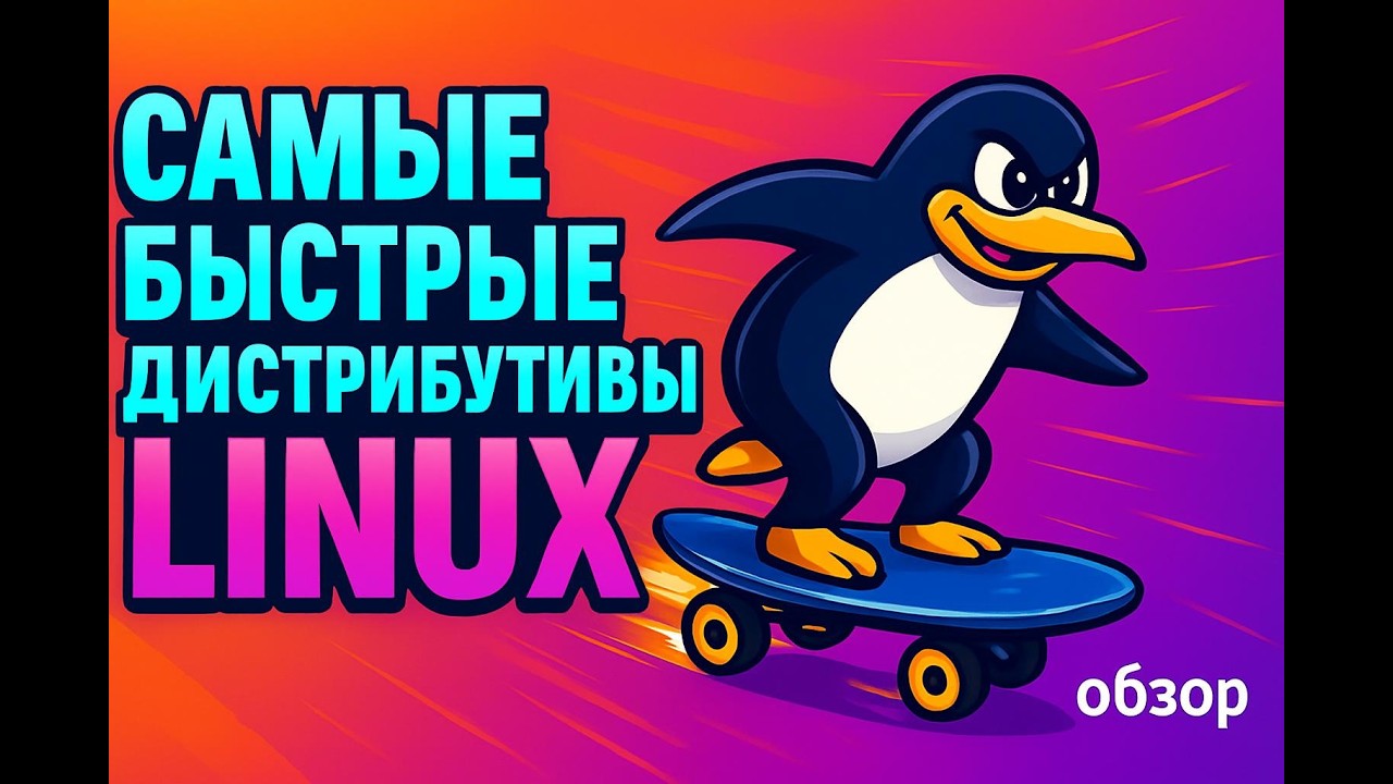 Самые быстрые дистрибутивы Linux (перевод YouTux Channel)