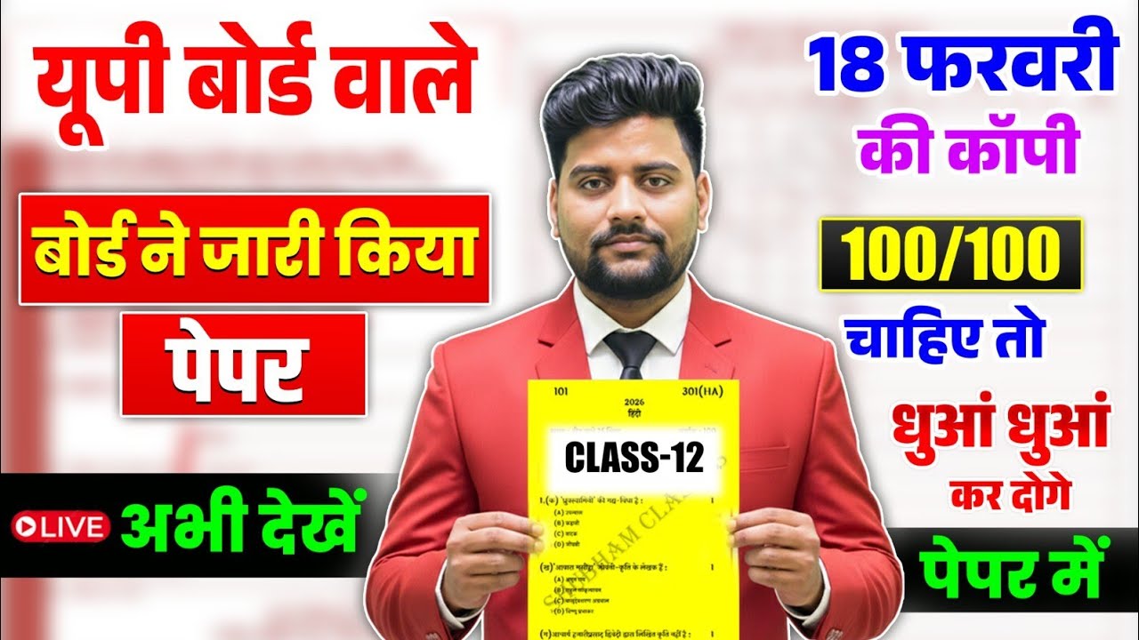 ऐसा आएगा 18 फरवरी को (हिंदी का पेपर),/ Up Board ने जारी  किया हिन्दी का पेपर,/ Up Board Exam 2026