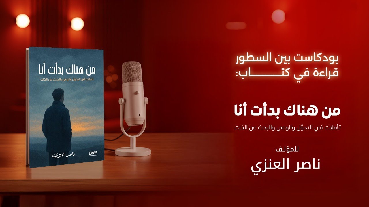 قراءة في كتاب «من هناك بدأت أنا» للكاتب ناصر محمد العنزي | رحلة من الضياع إلى الابتكار