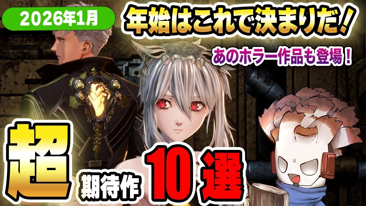 【ゲーム新作1月】2026年スタートから神ラインナップ！FF7R/七つの大罪：Origin/あつ森Switch2含む注目作品10選