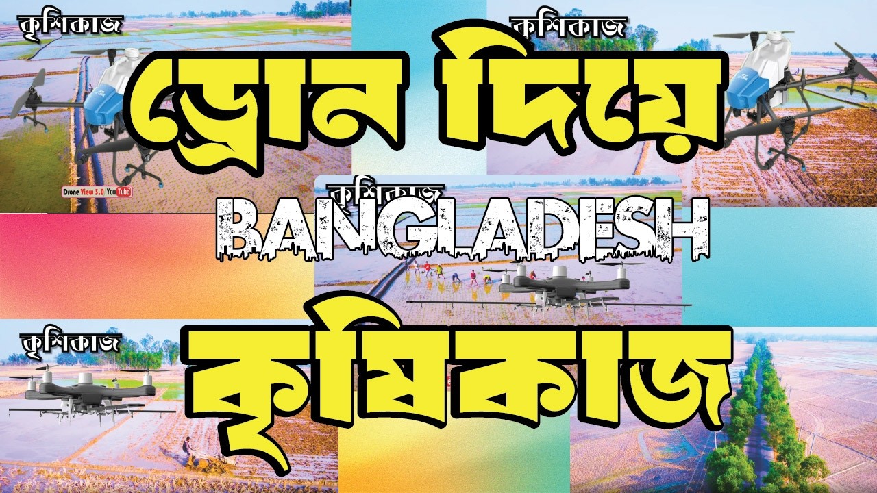 কৃষিকাজের সুন্দর  ধান রোপণ Drone View ২০২৬  বাংলাদেশের গ্রামীণ জীবন