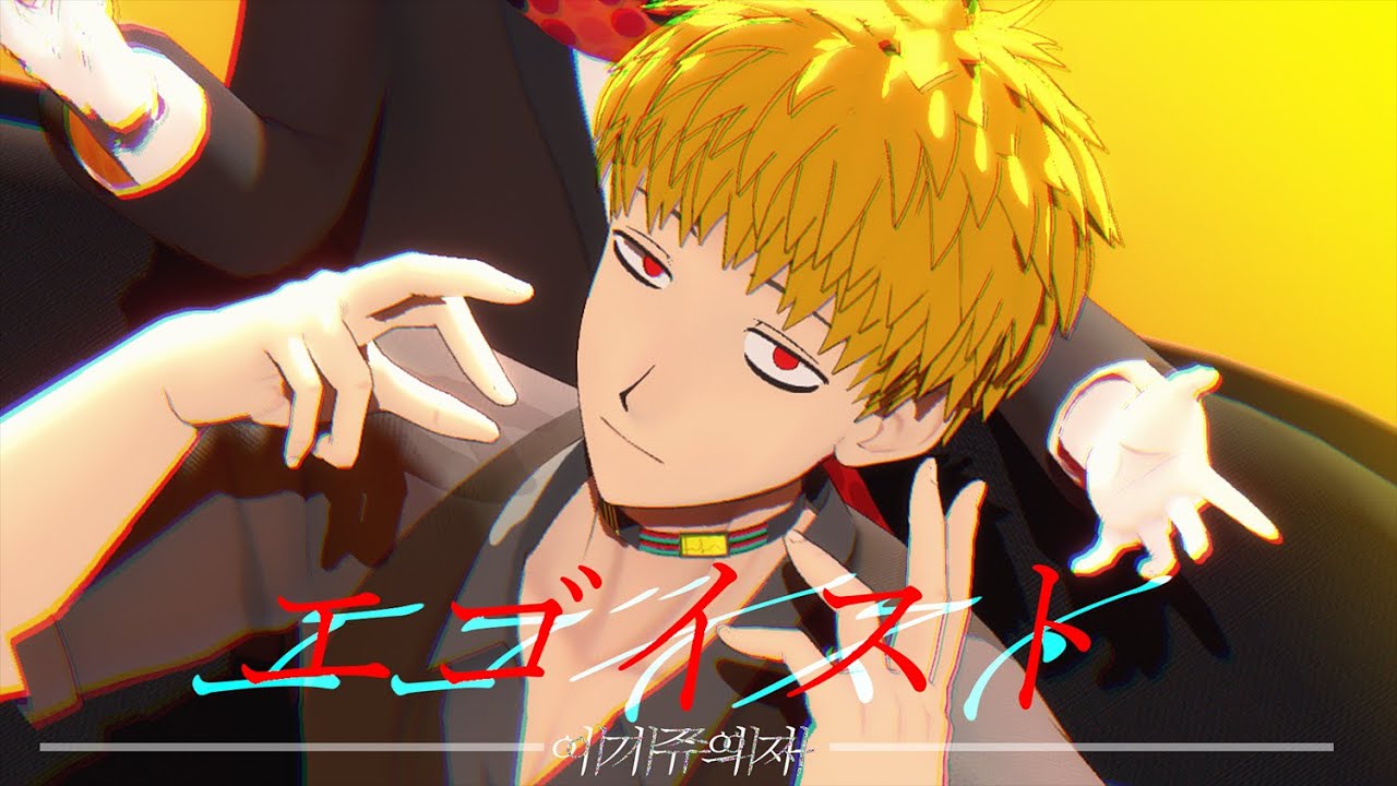 【네가 죽어 MMD/キミガシネ MMD】⚠️ 이기주의자 /エゴイスト - 大沼パセリ/ 篠木 敬二(시노기 케이지) / ミドリ(미도리) 【 한글 자막 】