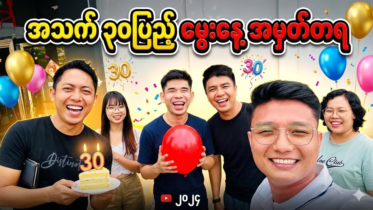 အသက် ၃၀ မွေးနေ့အမှတ်တရ - ၂၀၂၄ 