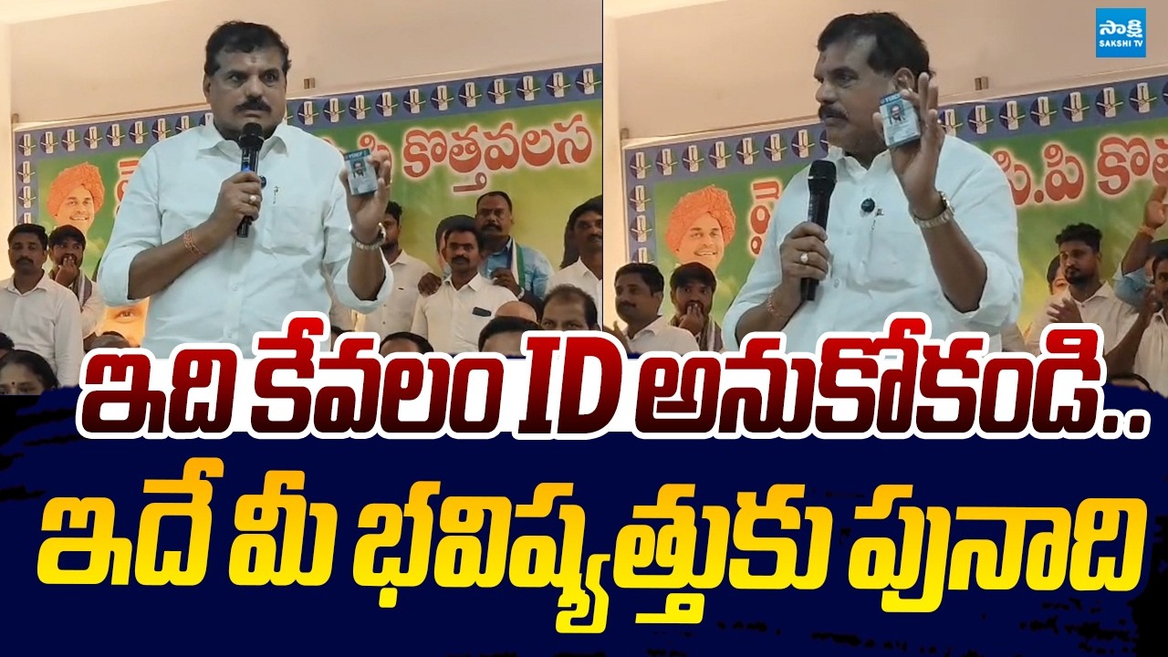Botsa Satyanarayana Clarity On YSRCP ID Card Benefits |@SakshiTVLIVE