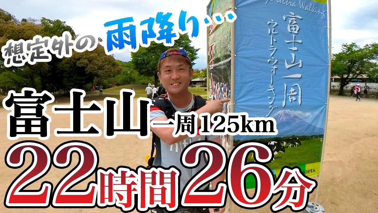 【富士山一周ウルトラウォーキング】125km完歩・24時間切り・寒いし想定外の雨降りでめちゃくちゃ辛かった…！(2024)