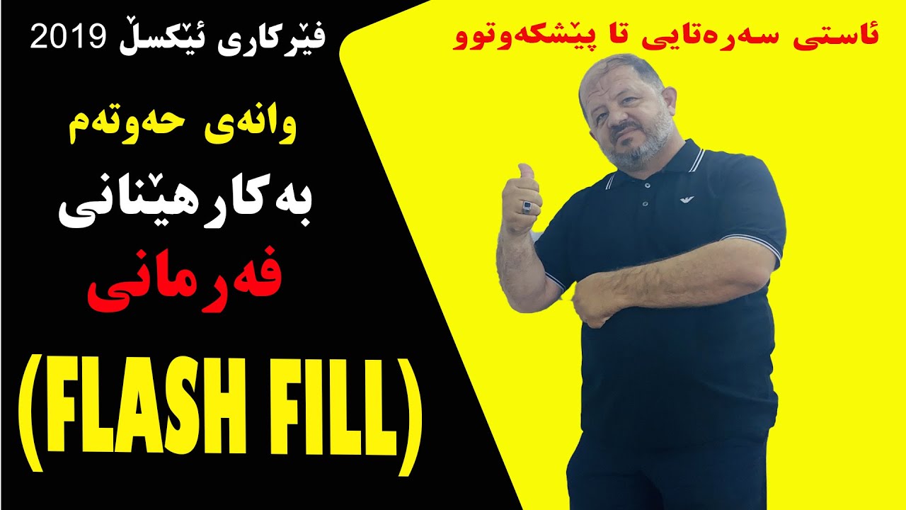 چونیەتى بە کار هێنانى FLASH FILL لە ئێکسڵ 2019 بە ئاسانترین رێگا
