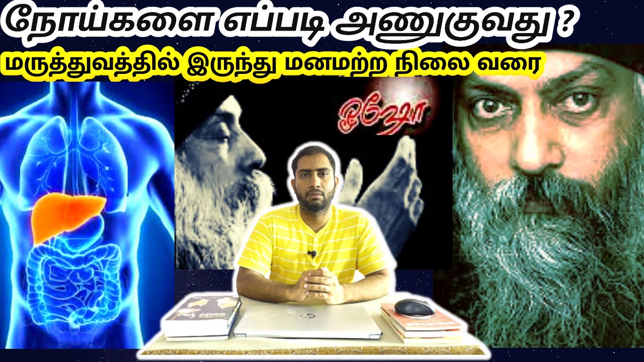osho book review tamil | maruthuvathilirunthu manamattra nilai varai book | osho books in tamil |
