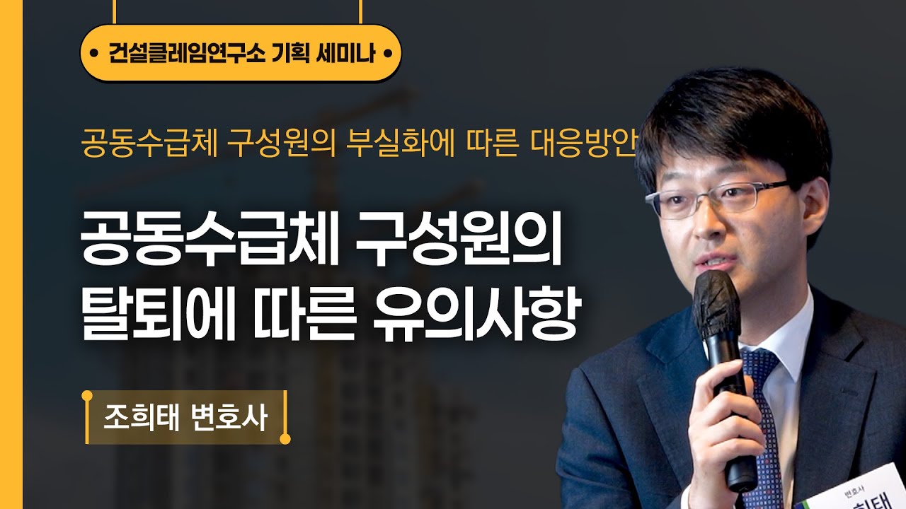 [건설클레임연구소] 공동수급체 구성원의 탈퇴에 따른 유의사항┃조희태 변호사