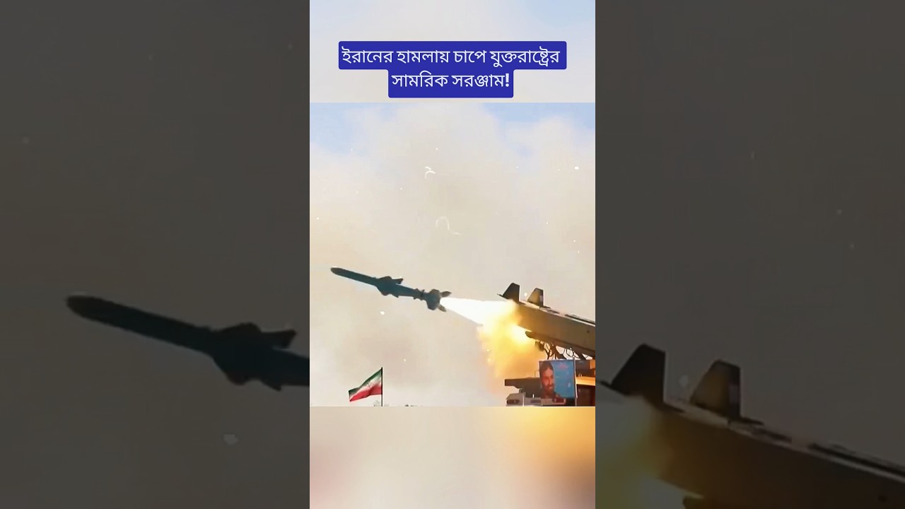 Iran War: US Faces $38 Billion Cost & Missile Shortages | Latest Update