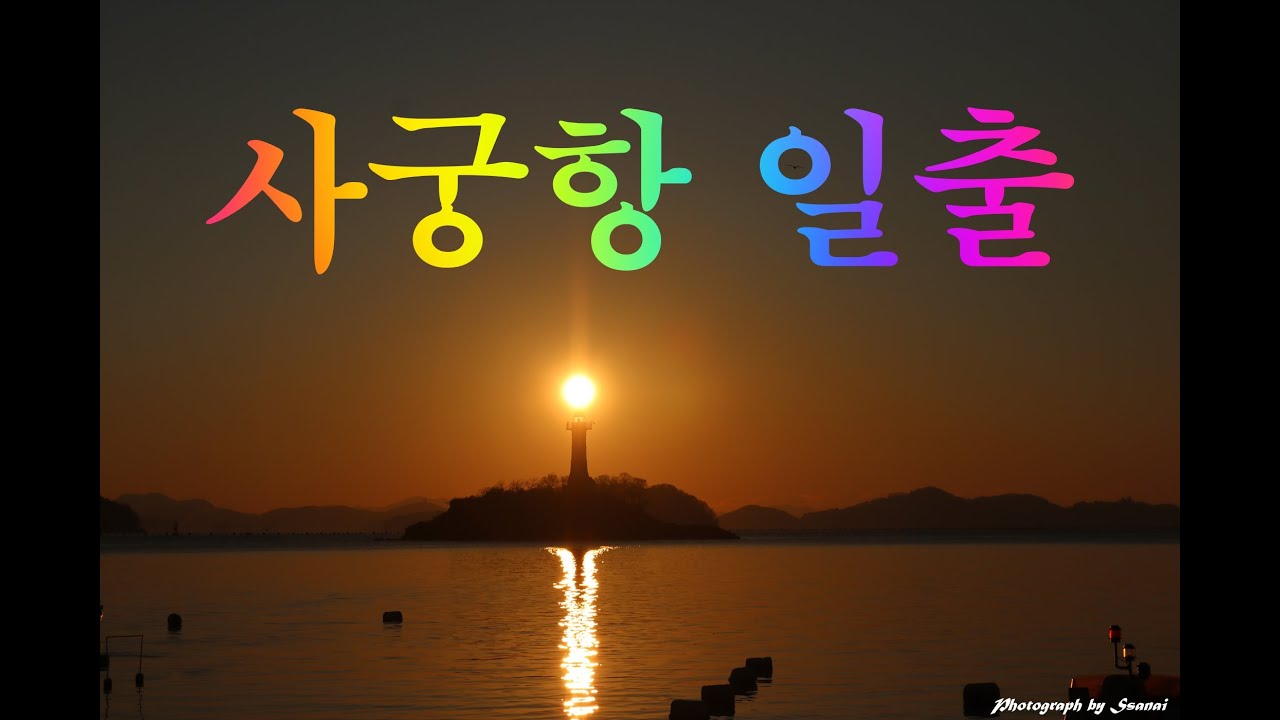 창원시 덕동 사궁항 일출