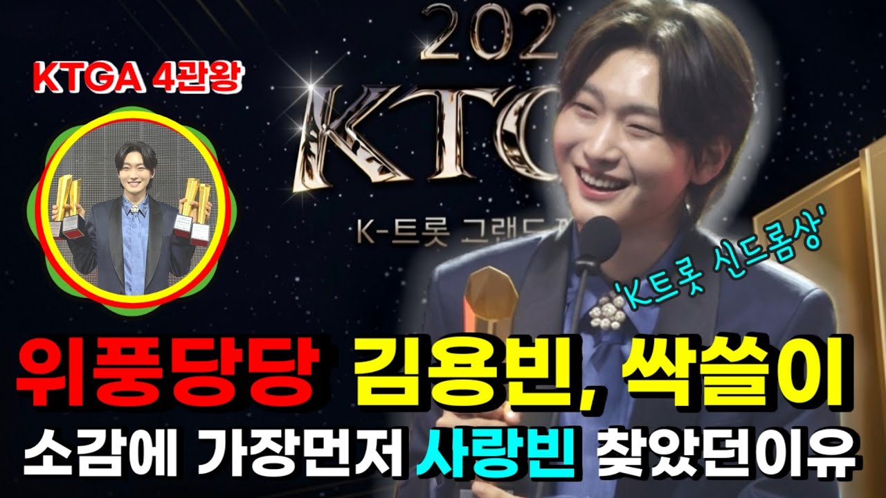 위풍당당 김용빈 KTGA 4관왕 싹쓸이! 수상소감 중 사랑빈 언급하며 울컥한 이유 (MBC 봄날의기적 MC)