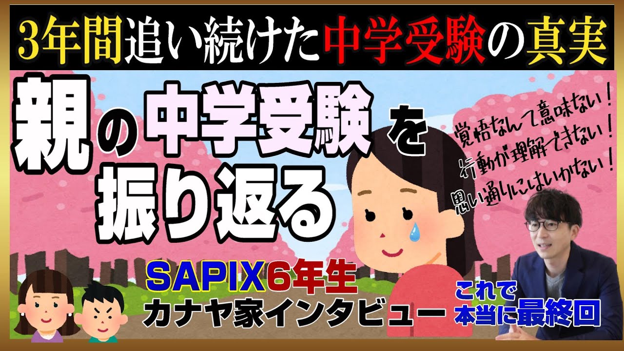 【カナヤ家】激動の中学受験を終え、3年間を振り返る