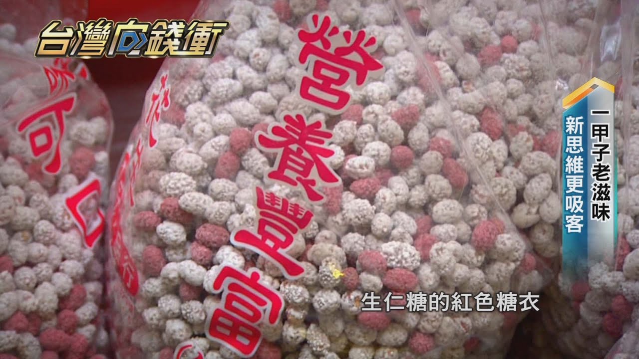 甜菜根取代色素　老滋味生仁糖新思維吸客 20210213【台灣向錢衝】PART5