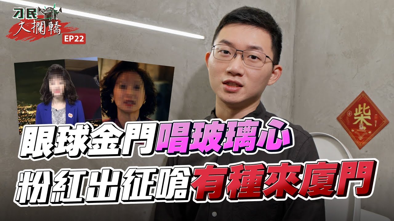 【刁民大攔轎】眼球金門大唱《玻璃心》 小粉紅炸裂：有種來廈門拍！｜眼球中央電視台