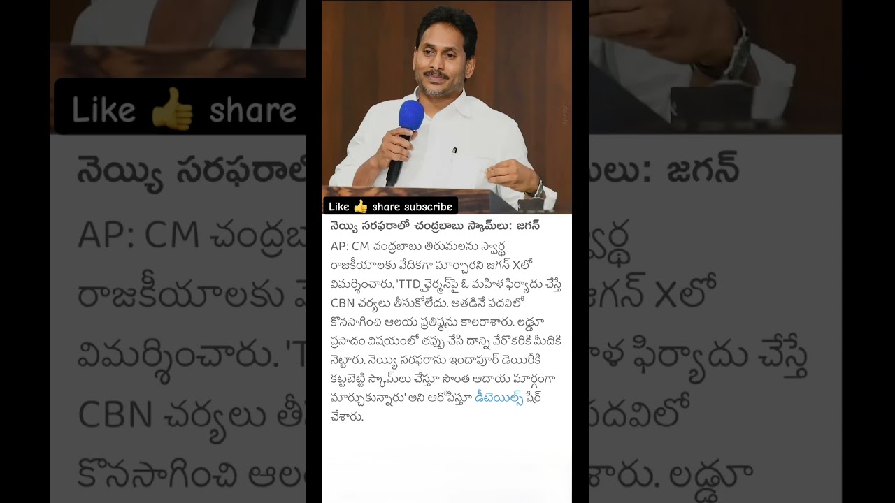 Jagan Alleges Scams by Chandrababu in Ghee Supply ! #shortsfeed #ytshorts #trending #viral #kotla360