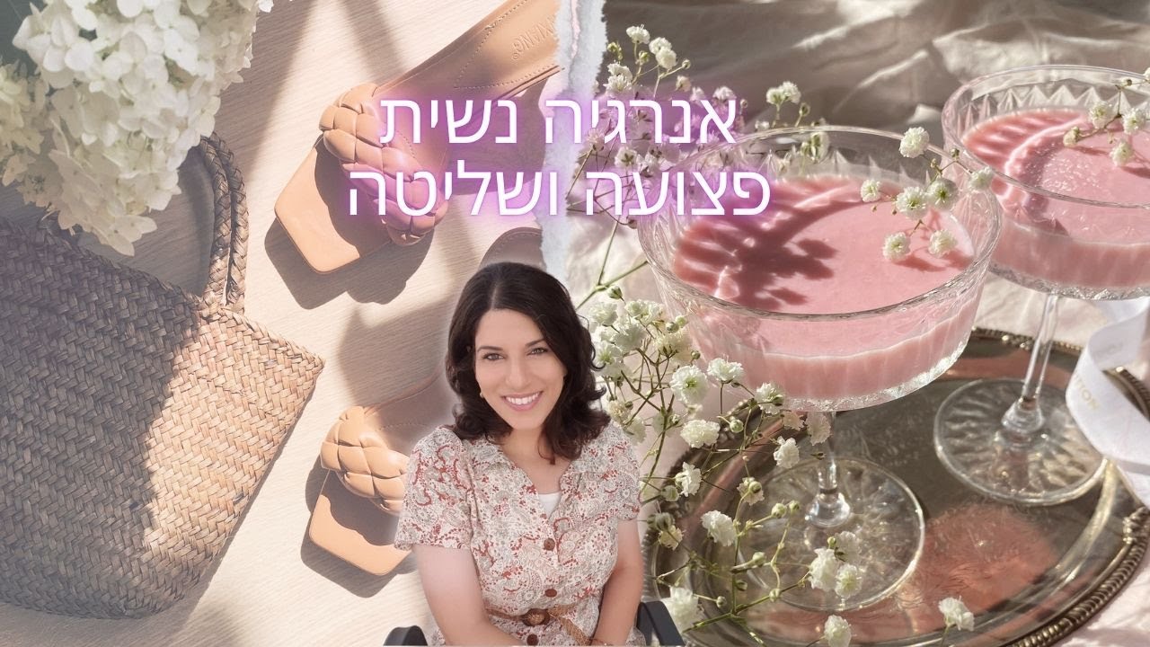 אנרגיה נשית פצועה: השרדות ושליטה