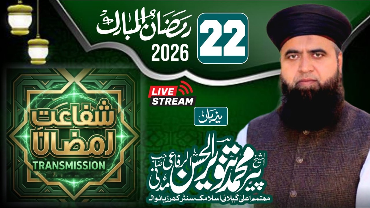 دوسرا سالانہ شفاعت رمضان سلسلہ نمبر (09)گیلانی اسلامک سنٹر کھرڑیانوالہ