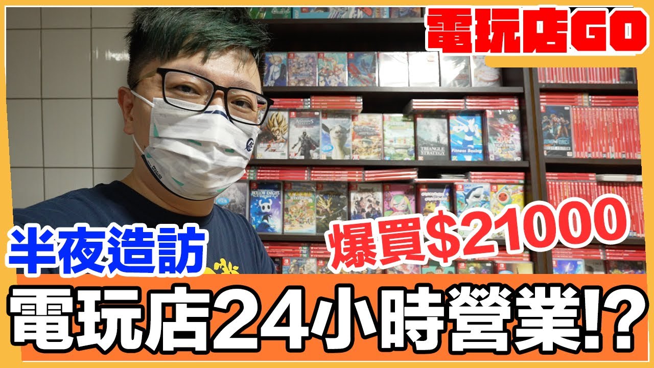 爆買21000元！超多特殊典藏版跟Switch各式稀有實體片的24小時營業電玩店！ | 羅卡Rocca