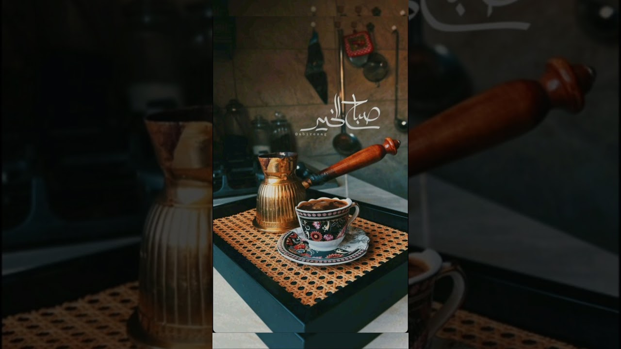 #قهوة #فيروزيات_صباح #صباح_الخير 