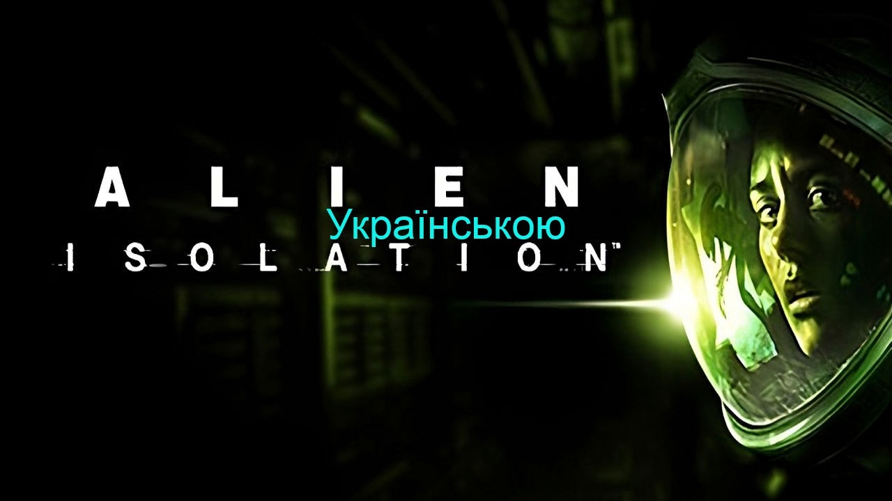 Alien Isolation  прохдження - 22  UA не має чужого