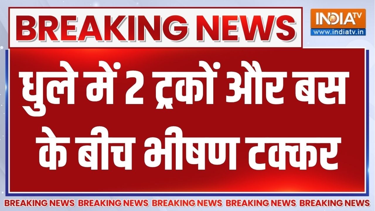 Maharashtra Dhule Road Accident: धुले में भीषण सड़क हादसा,2 ट्रकों की टक्कर के बाद बस भी टकराई