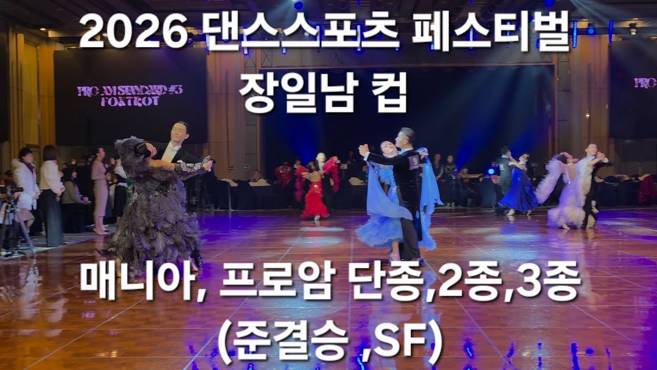 장일남 JCUP 스탠다드 매니아, 프로암대회 준결승(SF) 260314 댄스스포츠 #장일남컵#dancesport #walts #tango #foxtrot  #proam