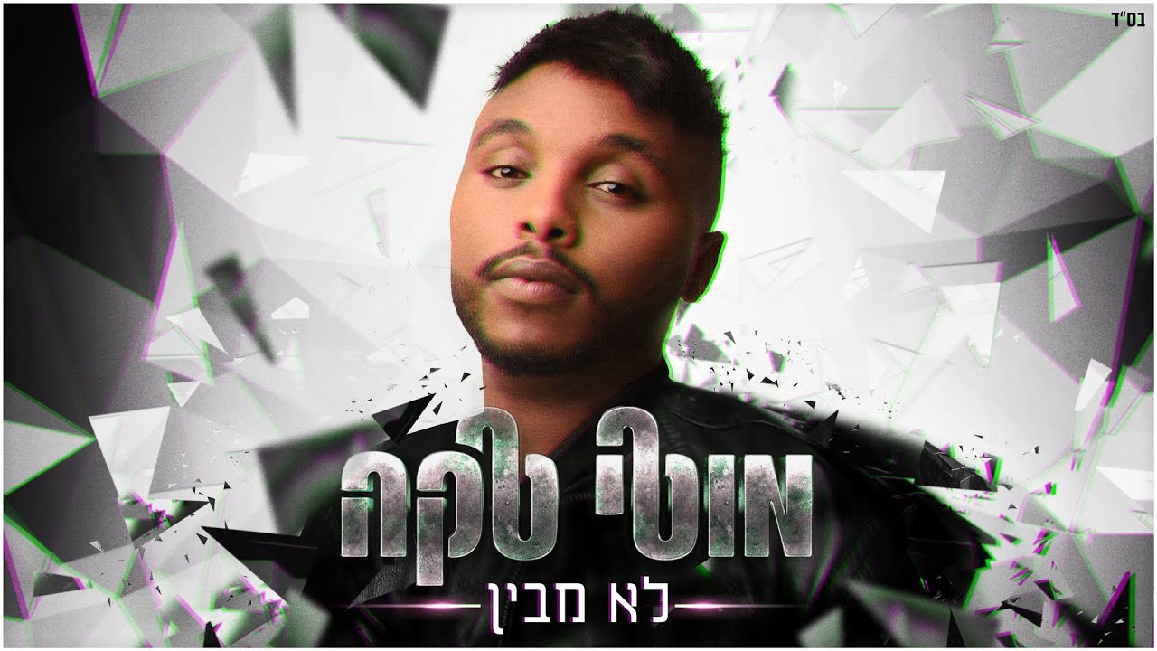 מוטי טקה - לא מבין