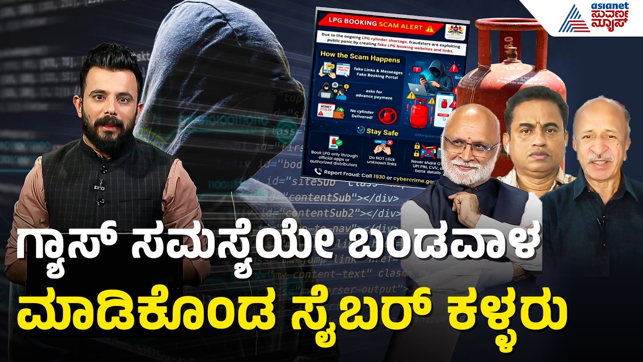 ಸೈಬರ್ ಕಳ್ಳರು ನಮ್ಮ ಅಸಹಾಯಕತೆಯನ್ನು ವಂಚನೆಗೆ ಬಳಸುತ್ತಿರುವುದು ಹೇಗೆ? | Cyber Crime | News Discussion