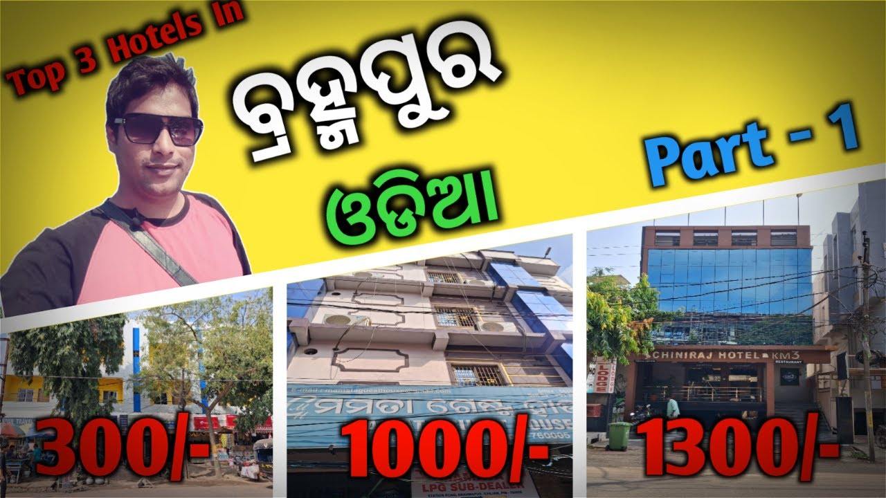 ବ୍ରହ୍ମପୁର ହୋଟେଲ | 3 Cheapest Hotels in Brahmapur | Hotels Near Brahmapur Railway Station | Ep - 1