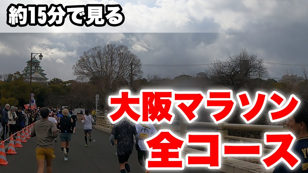 【大阪マラソン】約15分で見る全コース動画【予習・復習】