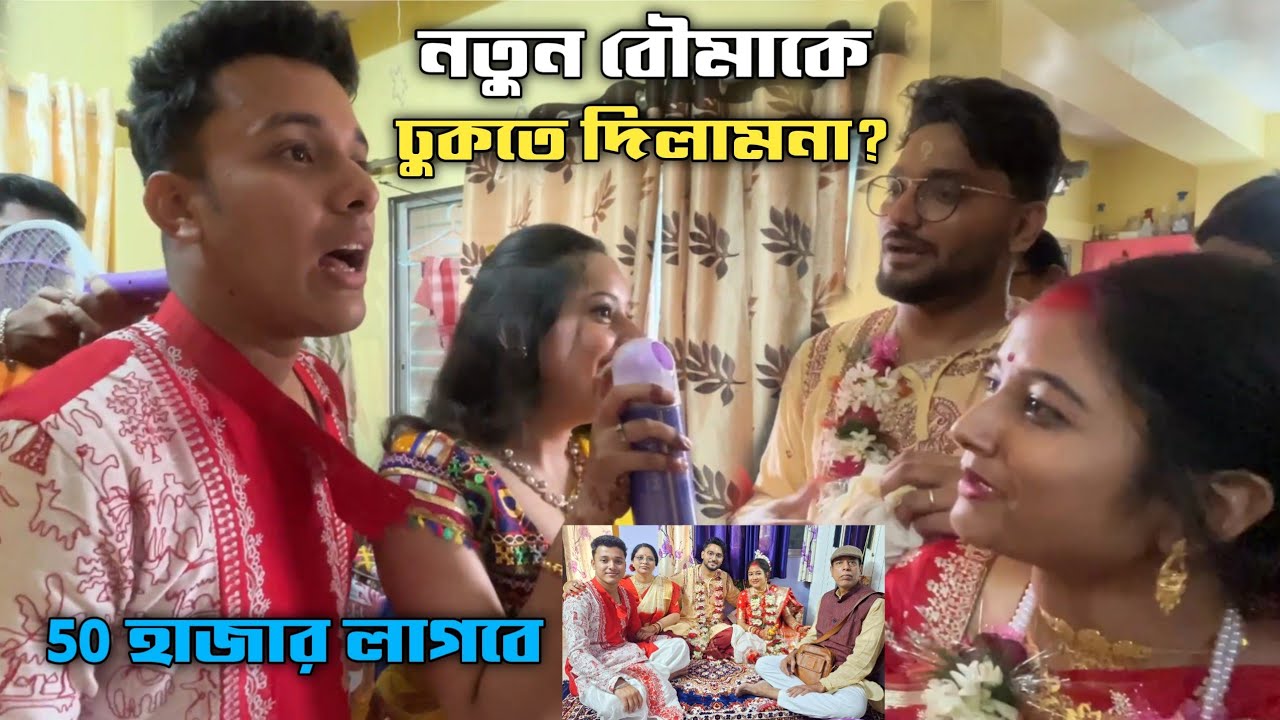 নতুন বৌমাকে কেনো ভাই বোনেরা ঢুকতে দিলামনা বাড়িতে?! ল্যাটা মাছ ধরতে হলো? Wedding Vlog | Bangla Vlog