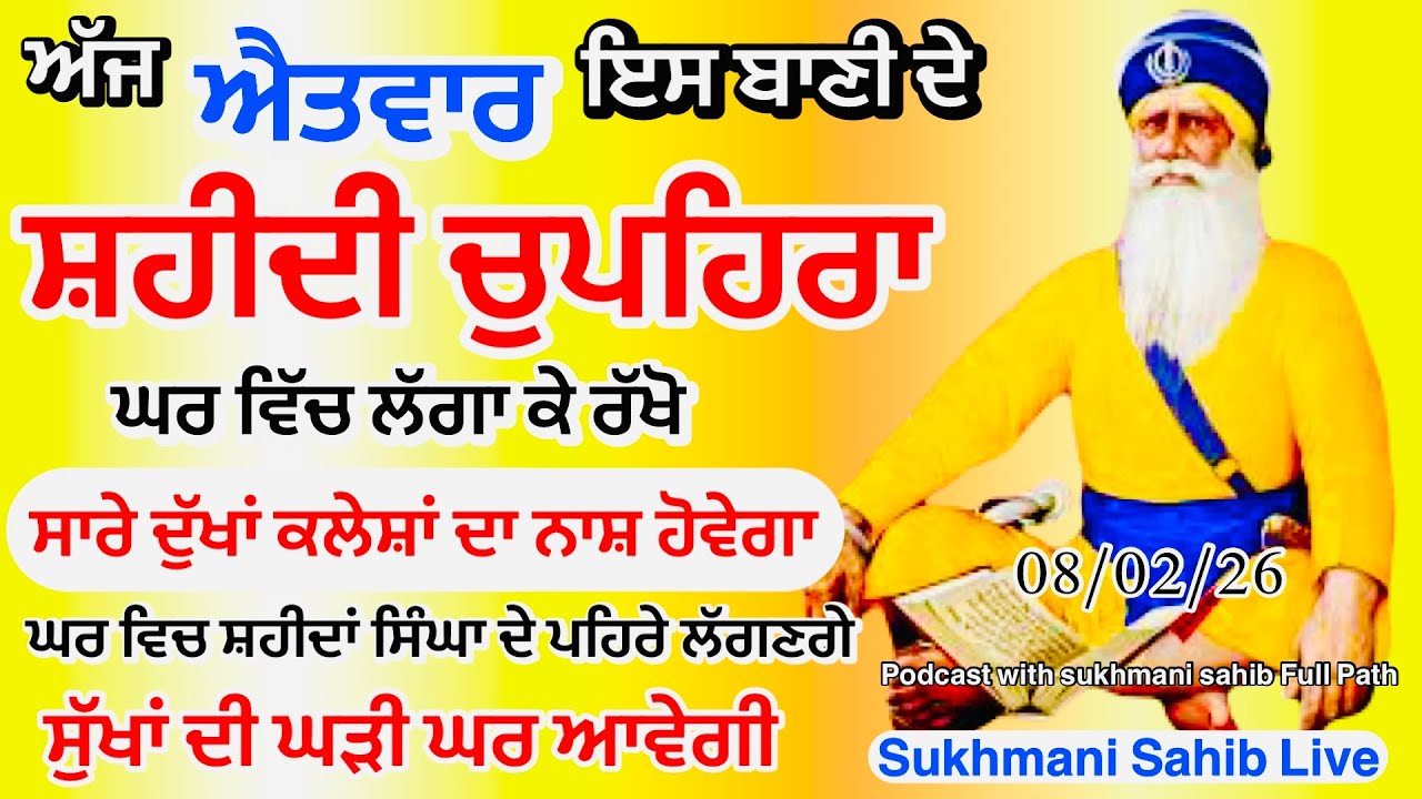 Sukhmani sahib ਸੁਖਮਨੀ ਸਾਹਿਬ | vol -179| ਸੁਖਮਨੀ ਸਾਹਿਬ ਪਾਠ| सुखमनी साहिब 08-02-26 | chopehra live