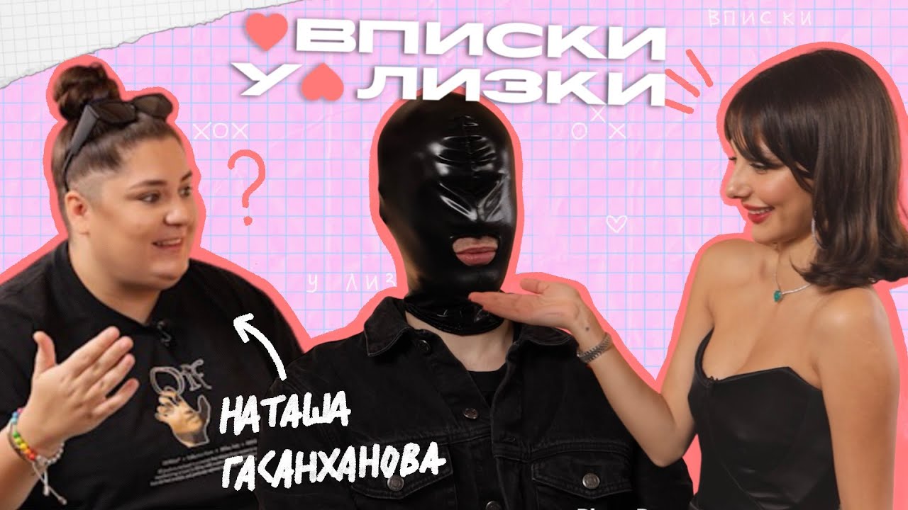 Вписки у Лизки: Наташа НГТВ Гасанханова