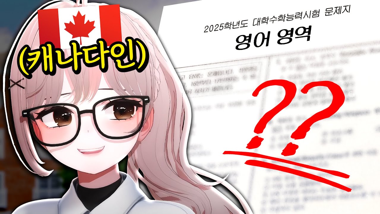 캐나다인이 풀어보는 25년 수능 영어