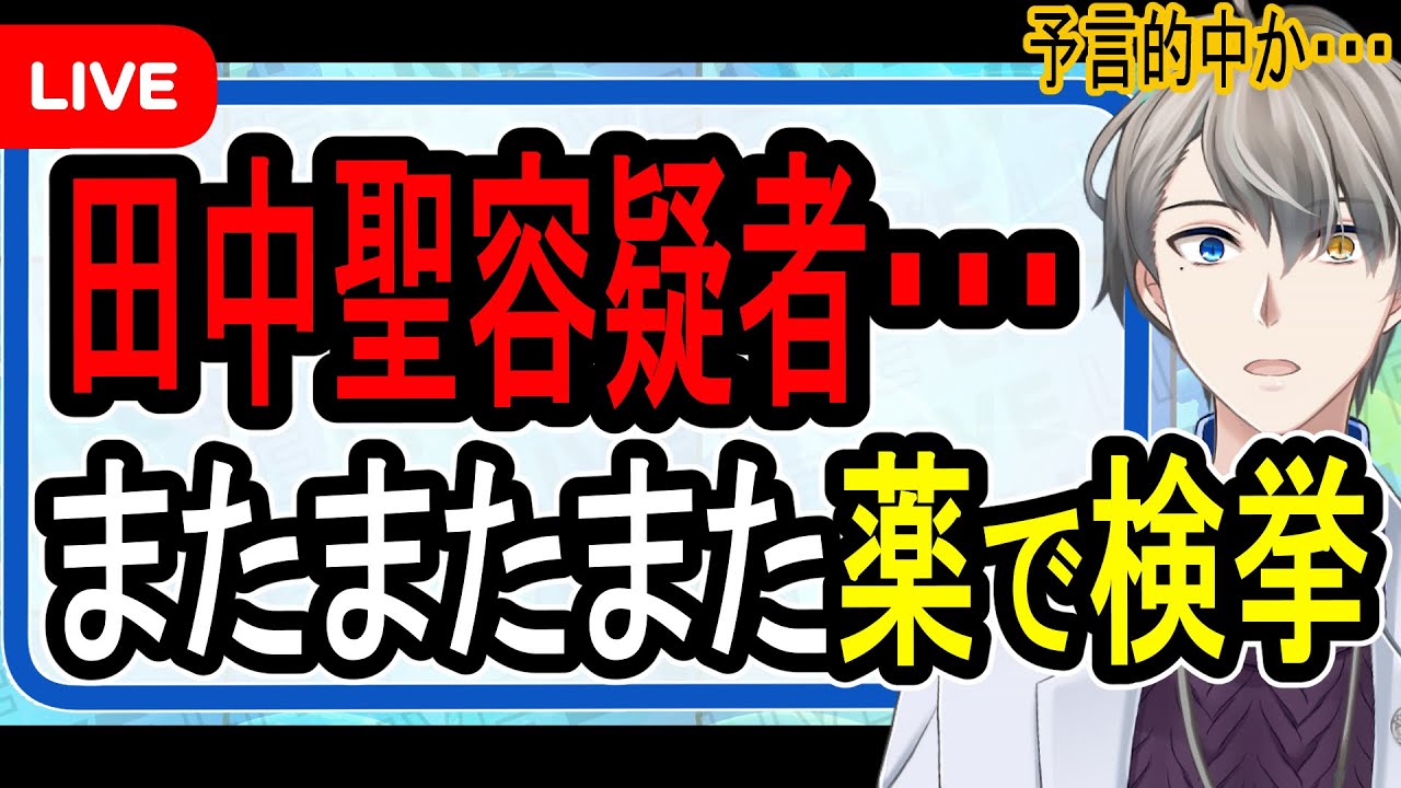 【田中聖が検挙】完全に依存症コースへ…今の段階ではもう無理です【Vtuber解説】