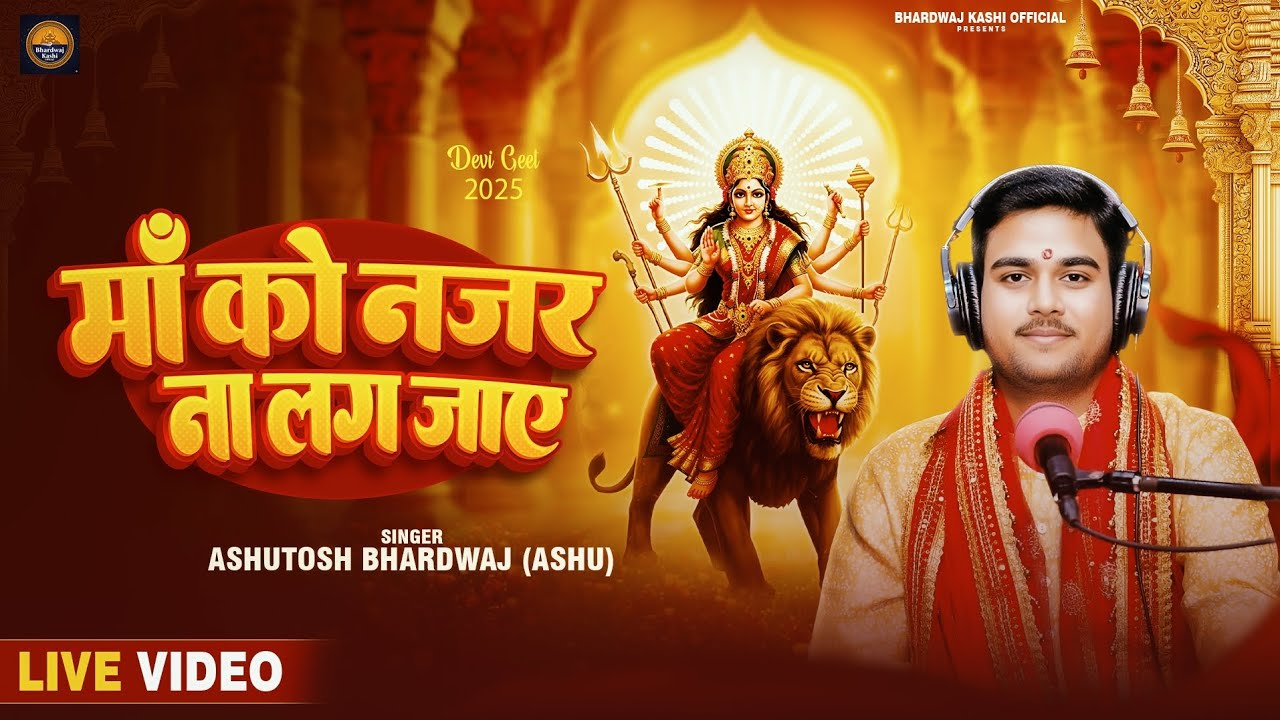 #video | माँ को नज़र ना लग जाए | #Ashutosh Bhardwaj (Ashu) | Maa Ko Najar Na Lag Jaye | Devi Bhajan