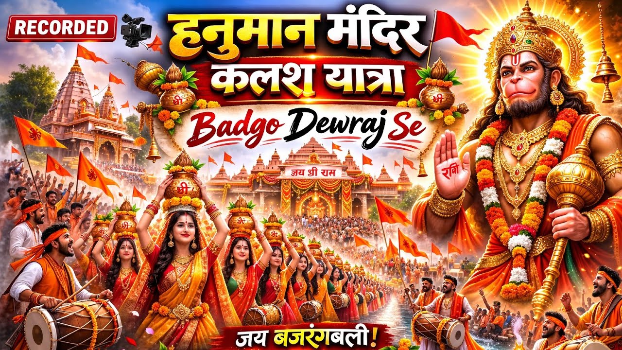 हनुमान मंदिर कलश यात्रा 🙏| 2026 बड़गों देवराज | पूरा वीडियो को जरूर देखे 👍