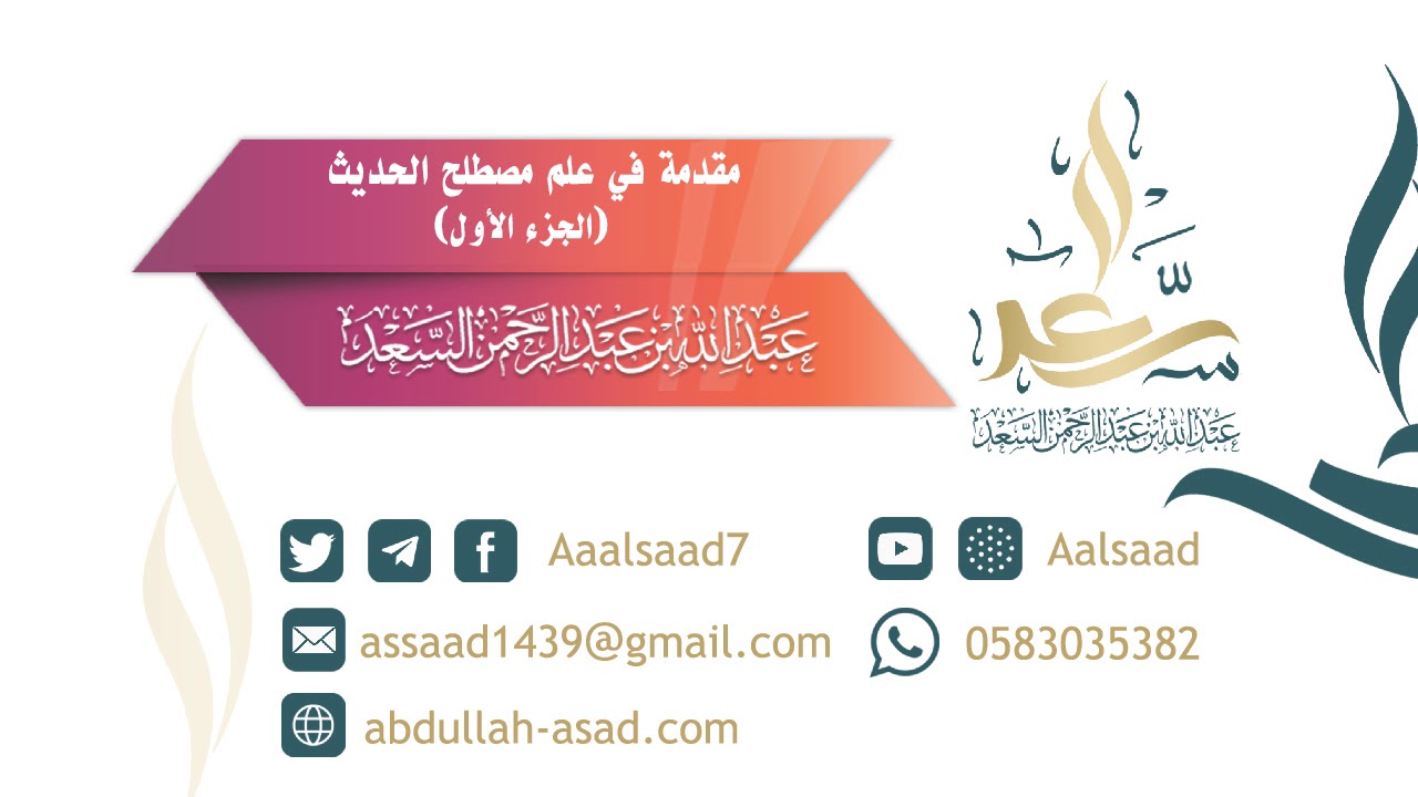 مقدمة في علم مصطلح الحديث الجزء الأول