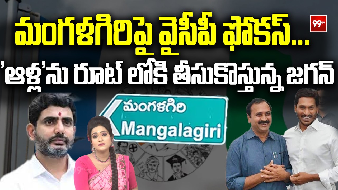Sitaralu Sudaro :మంగళగిరిపై వైసీపీ ఫోకస్... 'ఆళ్ల'ను రూట్ లోకి తీసుకొస్తున్న జగన్ | YS Jagan | 99TV