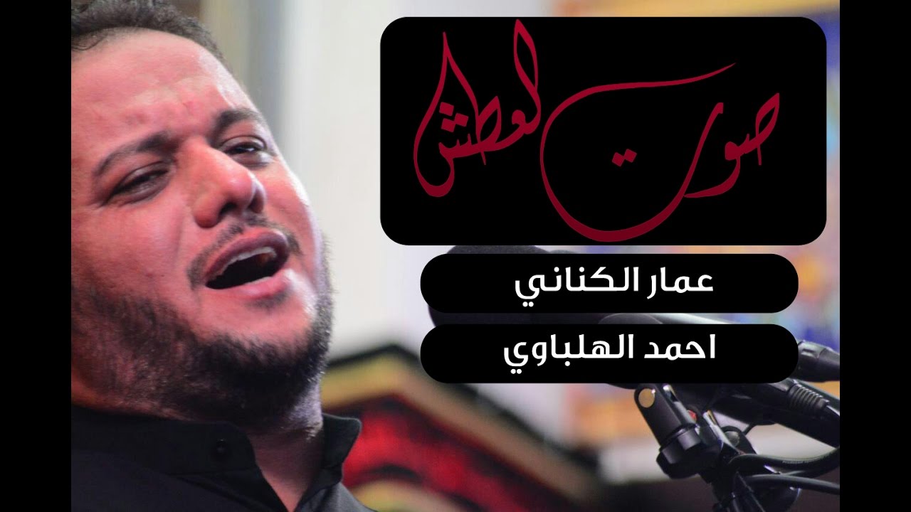 صوت العطش | الرادود عمار الكناني