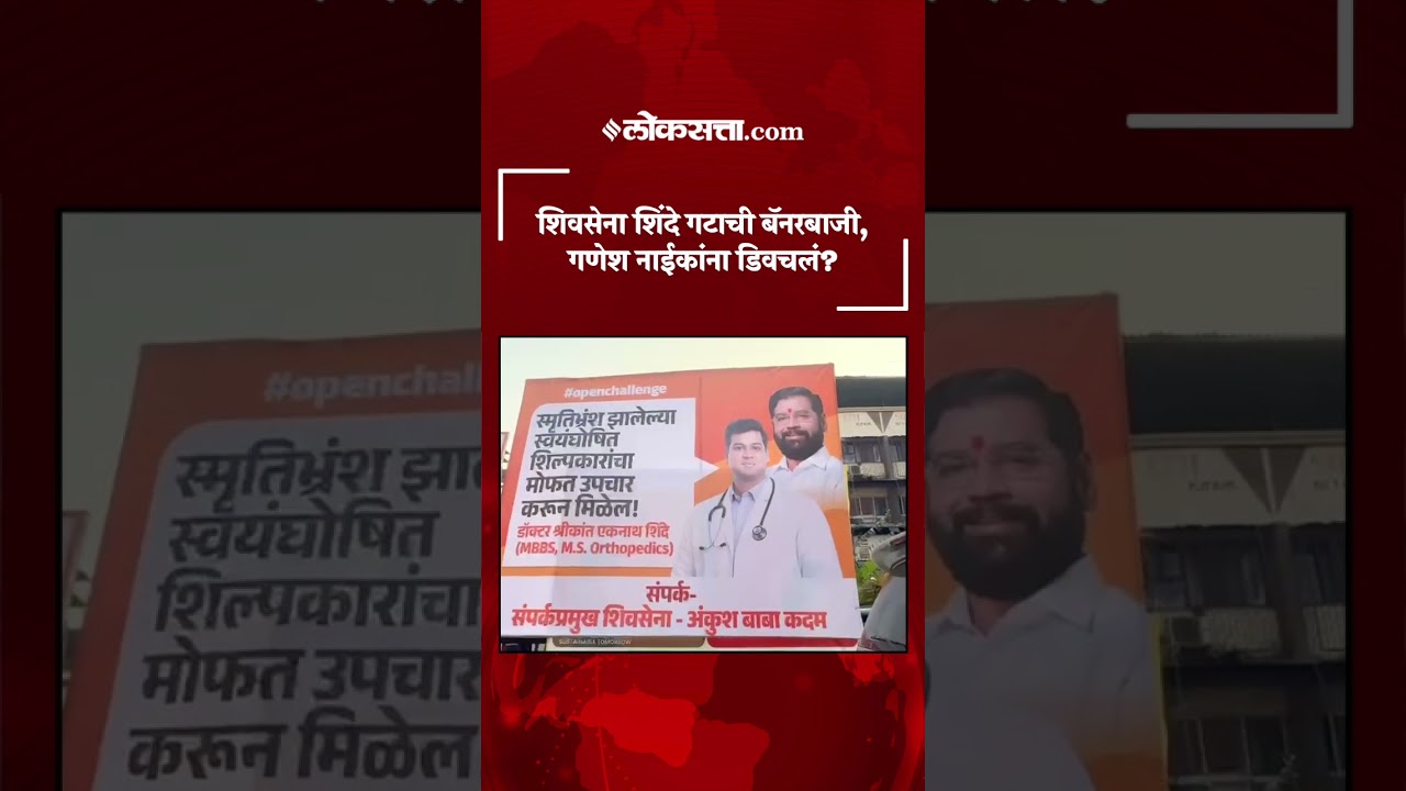 नवी मुंबईत  शिवसेना शिंदे गटाची बॅनरबाजी; गणेश नाईकांना टोला?|Navi Mumbai