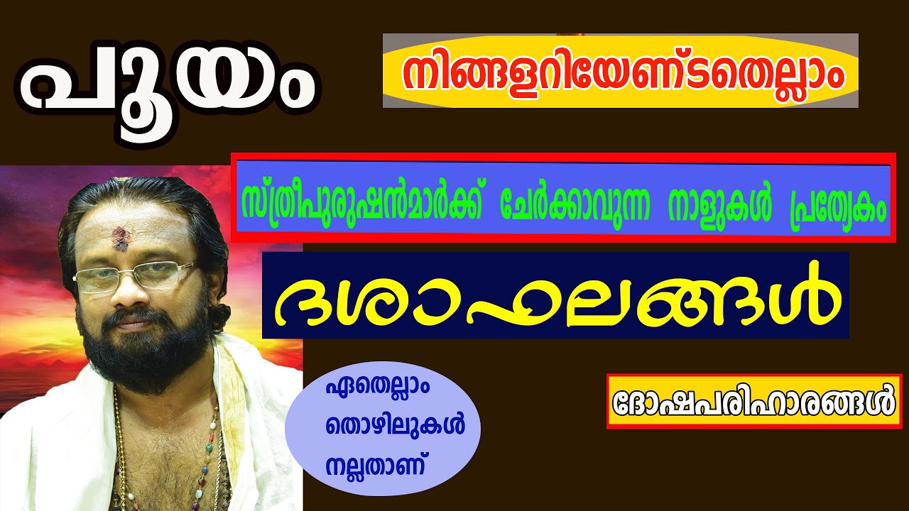 പൂയം നക്ഷത്രം,നിങ്ങൾ അറിയേണ്ടതെല്ലാംII Everything About Star Pooyam II ThanthriDileepan