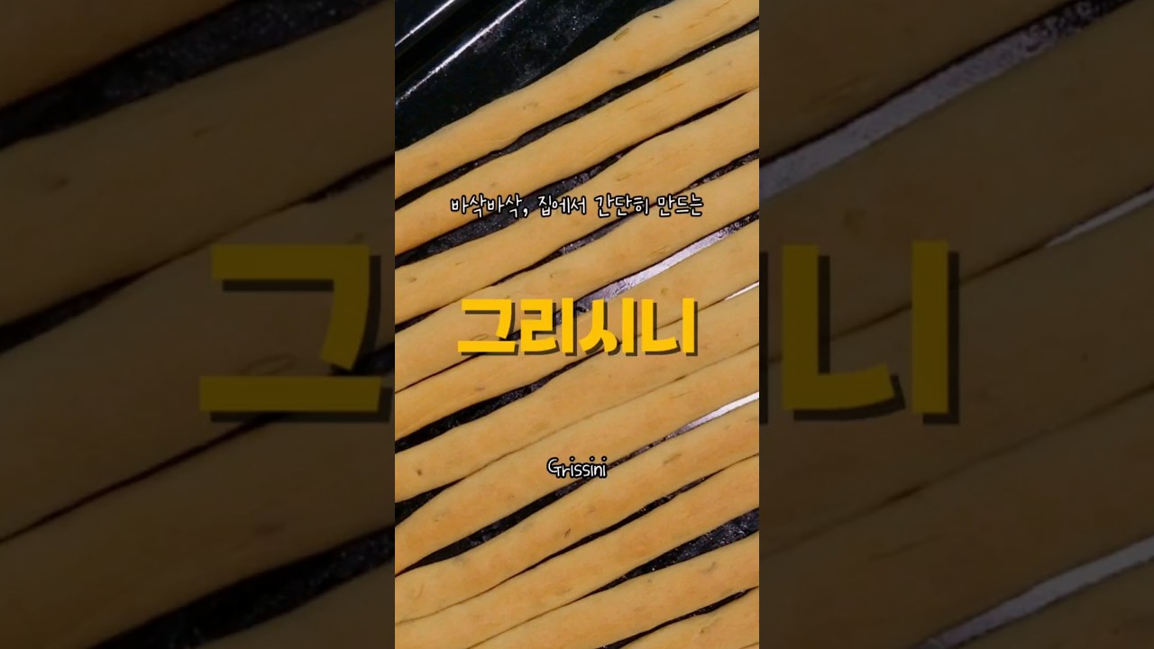집에서 간단히 만드는 그리시니 
