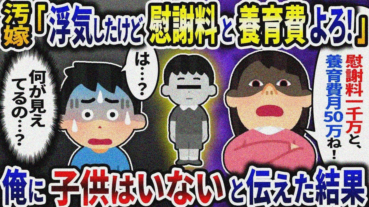 アホ汚嫁「浮気したけど慰謝料1000万と養育費は月50万ね！」→俺に子供は居ないと伝えた結果ｗ【2ch修羅場スレ】【ゆっくり解説】